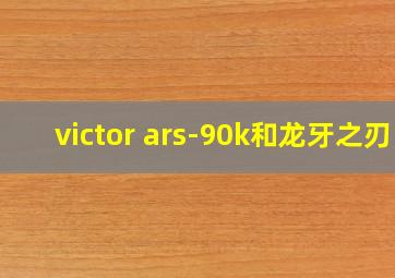 victor ars-90k和龙牙之刃